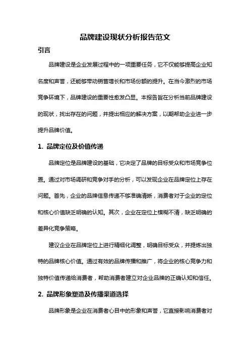 品牌建设现状分析报告范文