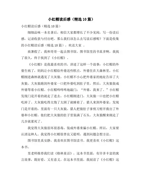 小红帽读后感(精选10篇)