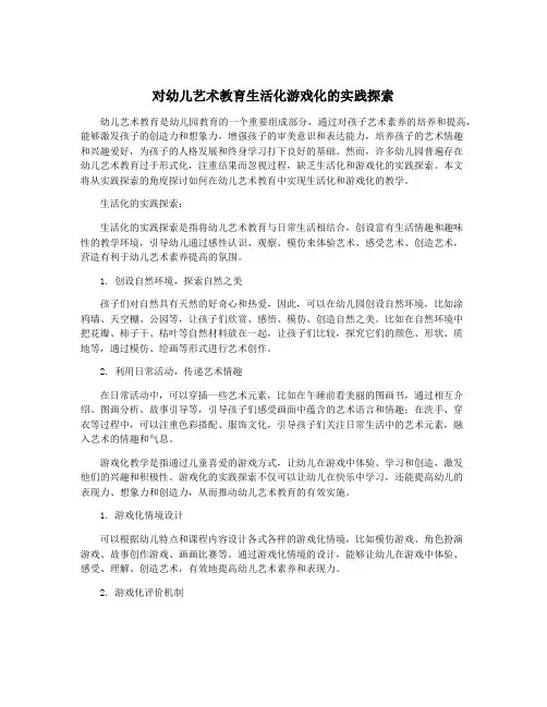 对幼儿艺术教育生活化游戏化的实践探索