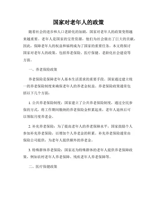 国家对老年人的政策