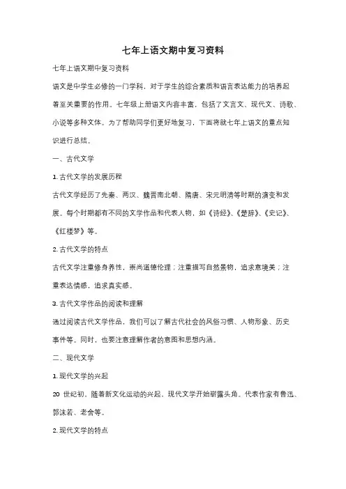 七年上语文期中复习资料