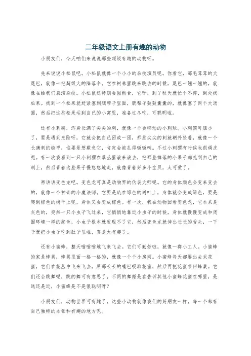二年级语文上册有趣的动物