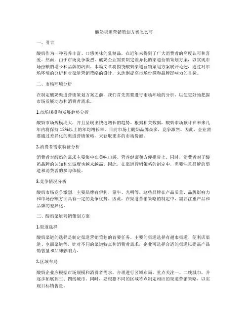 酸奶渠道营销策划方案怎么写