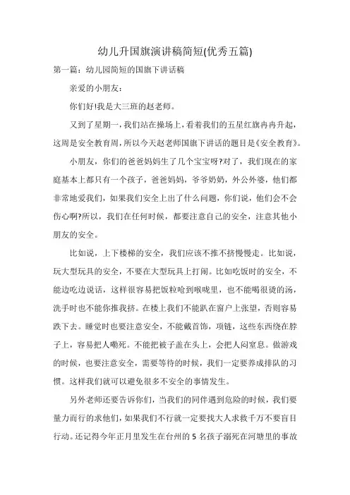 幼儿升国旗演讲稿简短(优秀五篇)