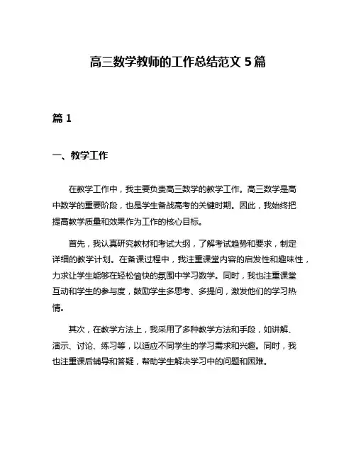 高三数学教师的工作总结范文5篇