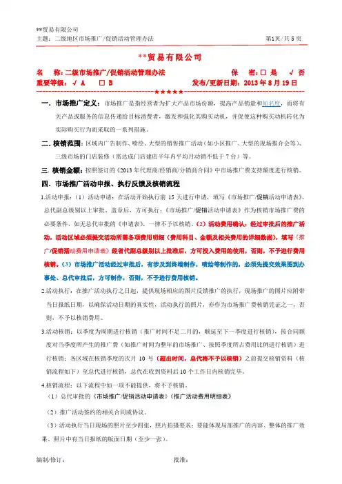 市场推广活动管理办法