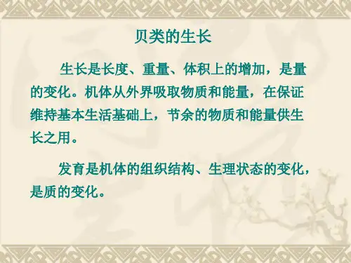 贝类生长与繁殖习性