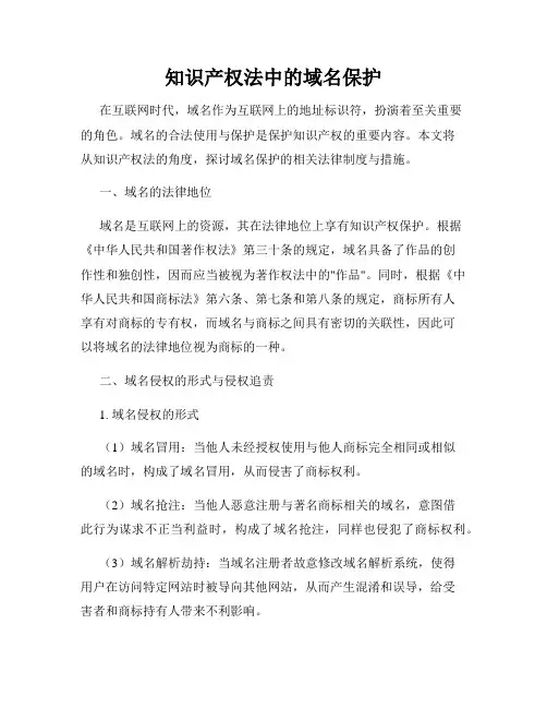 知识产权法中的域名保护
