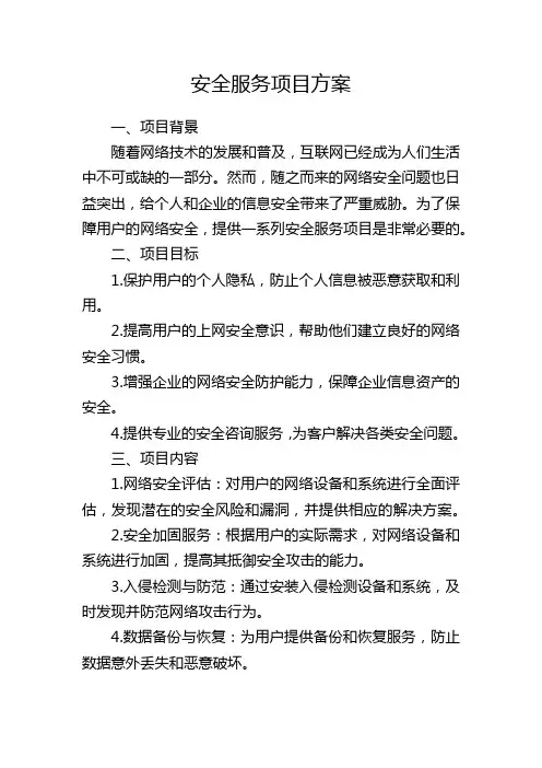 安全服务项目方案