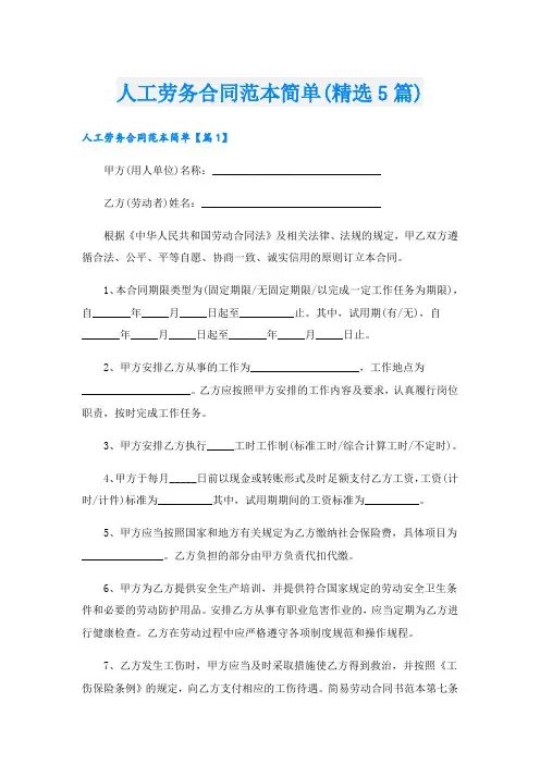 人工劳务合同范本简单(精选5篇)