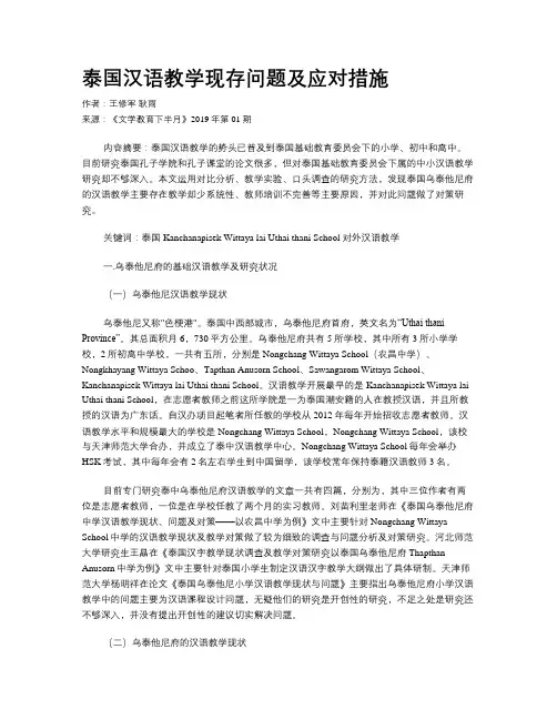 泰国汉语教学现存问题及应对措施