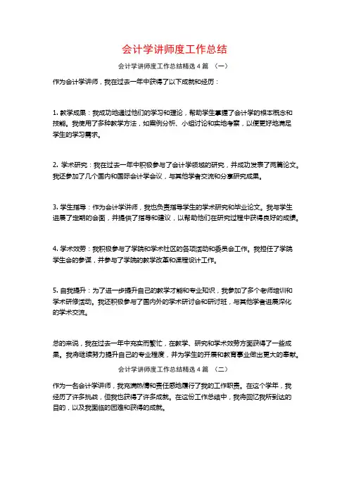 会计学讲师度工作总结4篇