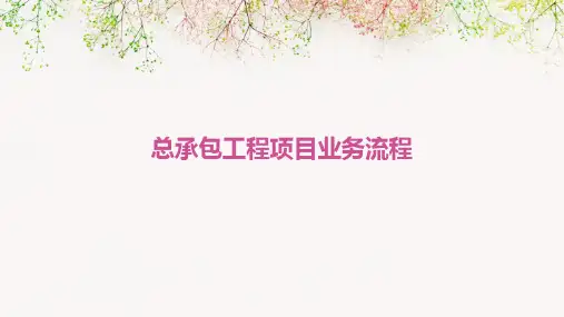总承包工程项目业务流程