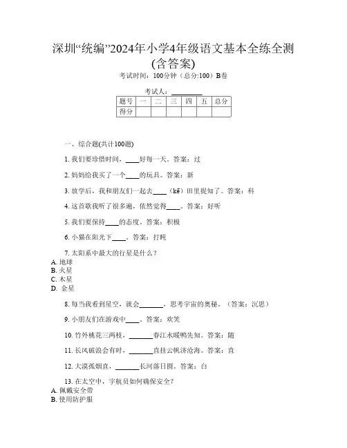 深圳“统编”2024年小学4年级第十二次语文基本全练全测(含答案)