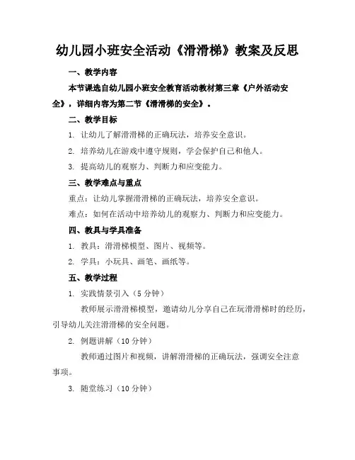 幼儿园小班安全活动《滑滑梯》教案及反思