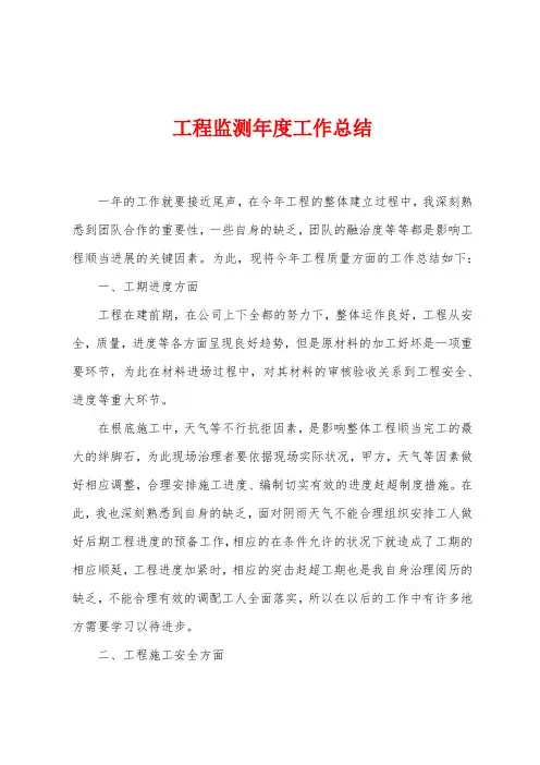 工程监测年度工作总结