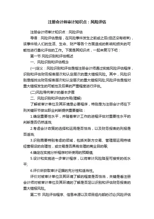 注册会计师审计知识点：风险评估