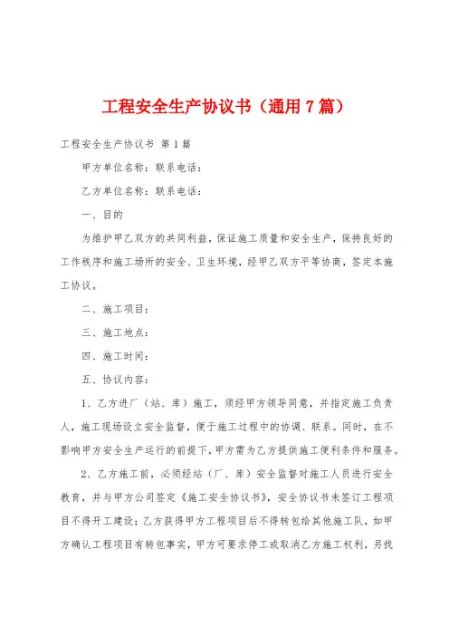 工程安全生产协议书(通用7篇)