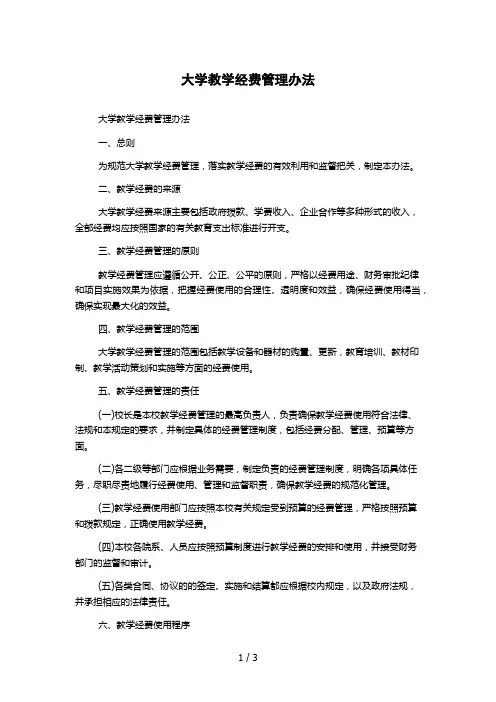 大学教学经费管理办法