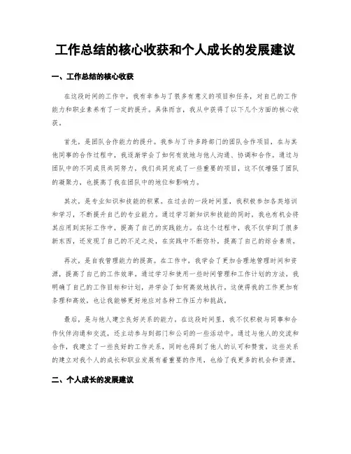 工作总结的核心收获和个人成长的发展建议