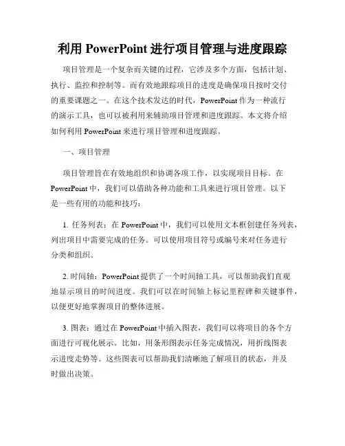 利用PowerPoint进行项目管理与进度跟踪