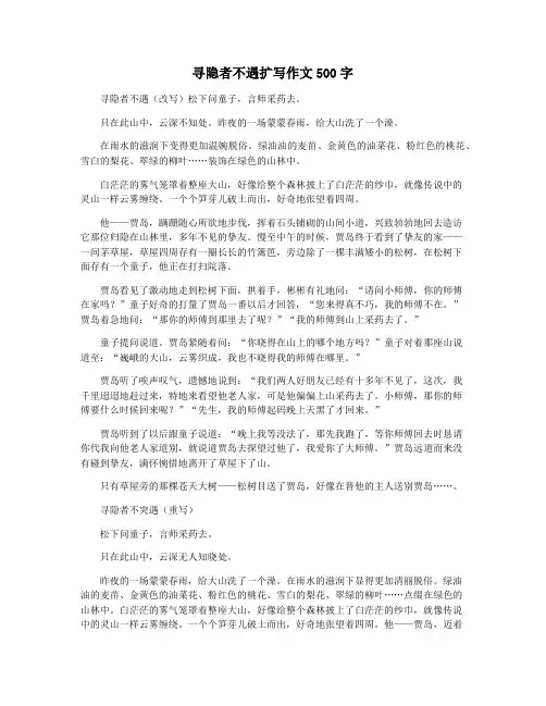寻隐者不遇扩写作文500字