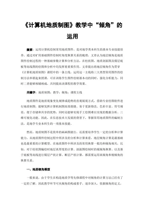 《计算机地质制图》教学中“倾角”的运用