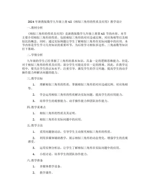 2024年浙教版数学九年级上册4.5《相似三角形的性质及应用》教学设计