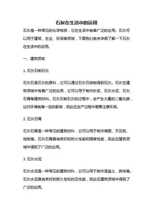 石灰在生活中的运用
