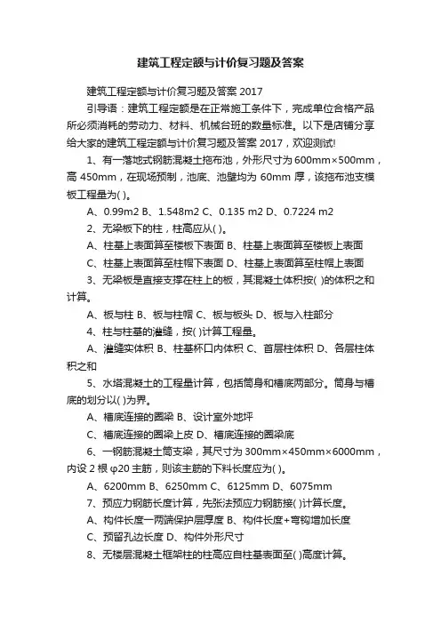 建筑工程定额与计价复习题及答案