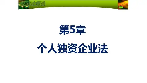 第五章  个人独资企业法