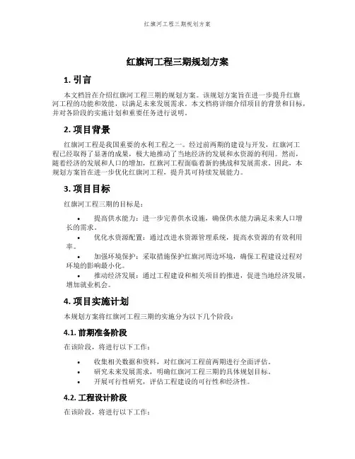红旗河工程三期规划方案