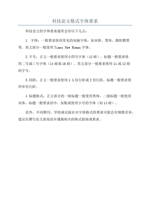 科技论文格式字体要求