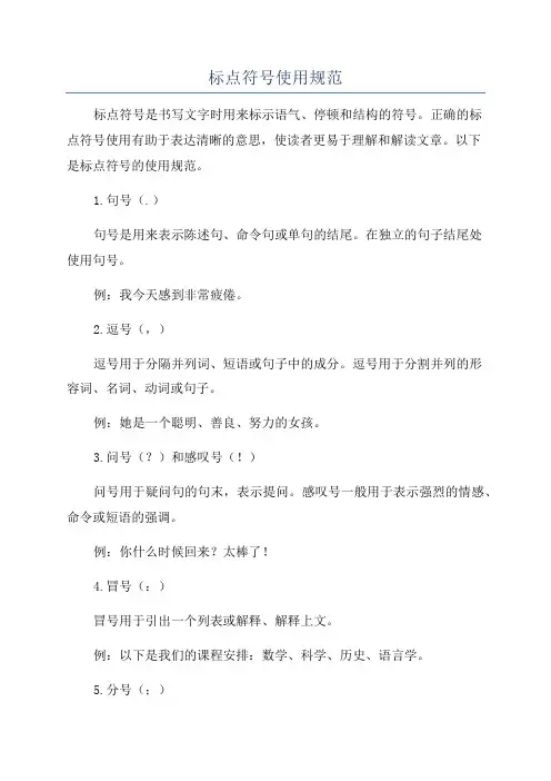 标点符号使用规范