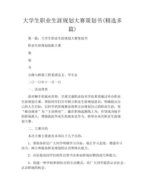 大学生职业生涯规划大赛策划书(精选多篇)