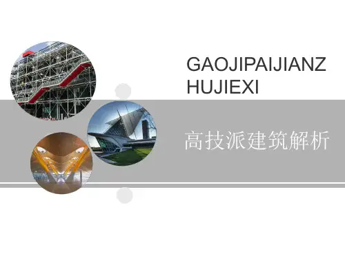 西方建筑流派