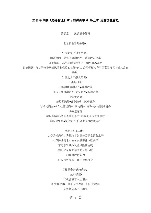2019年中级《财务管理》章节知识点学习第五章运营资金管理精品文档11页
