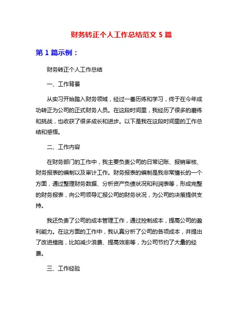 财务转正个人工作总结范文5篇