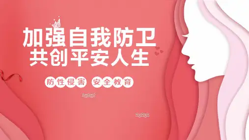 小学生防性侵安全教育PPT课件