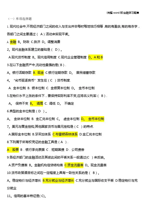 (完整word版)金融学习题集