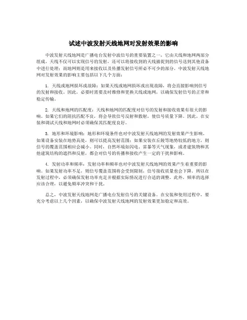 试述中波发射天线地网对发射效果的影响