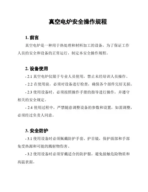 真空电炉安全操作规程