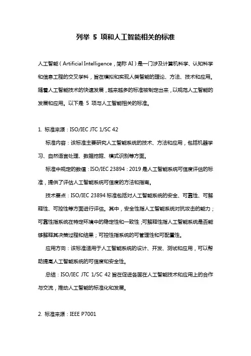 列举 5 项和人工智能相关的标准