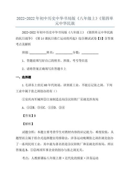 2022-2022年初中历史中华书局版《八年级上》《第四单元中华民族