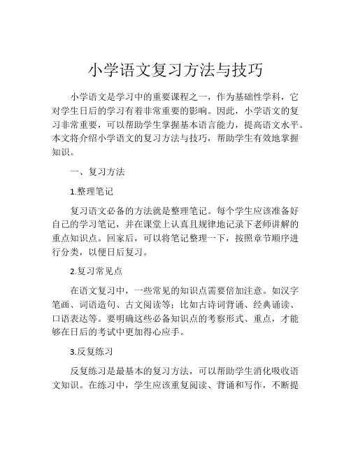 小学语文复习方法与技巧