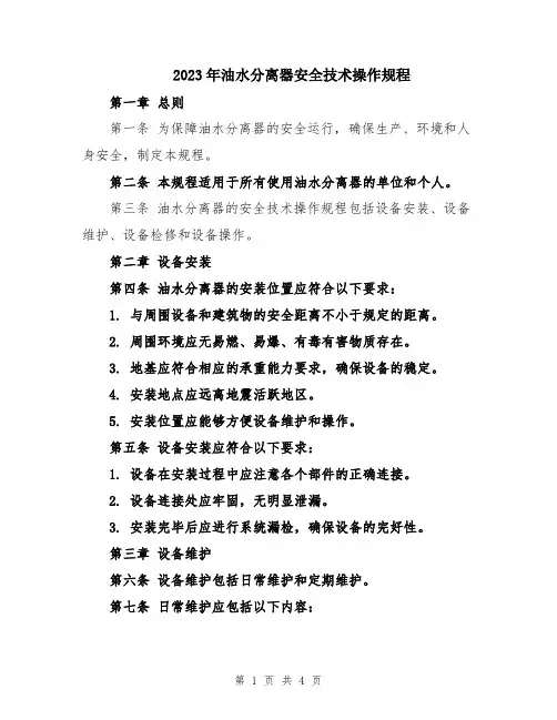 2023年油水分离器安全技术操作规程