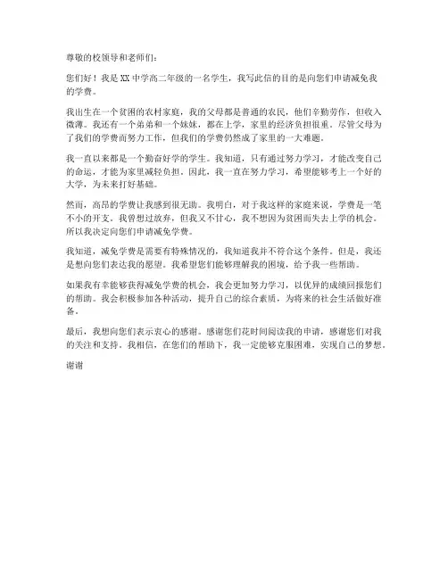 高中减免学费个人申请书