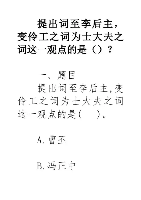 提出词至李后主,变伶工之词为士大夫之词这一观点的是()。