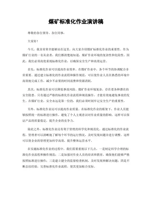 煤矿标准化作业演讲稿