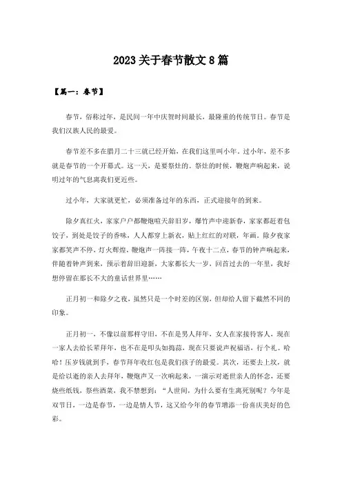 2023关于春节散文8篇